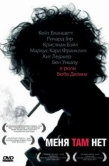 Постер Меня там нет (2007)