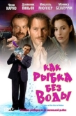 Постер Как рыбка без воды (1999)