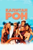 Постер Капитан Рон (1992)
