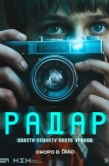 Постер Радар (2026)