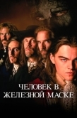 Постер Человек в железной маске (1998)
