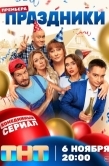 Постер Праздники (2023)
