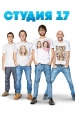 Постер Студия 17 (2013)