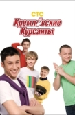 Постер Кремлевские курсанты (2009)