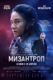 Постер Мизантроп (2023)
