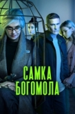 Постер Самка богомола (2021)