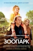 Постер Мы купили зоопарк (2011)