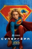 Постер Супергёрл (2026)
