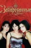 Постер Зачарованные (1998)