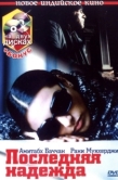 Постер Последняя надежда (2005)
