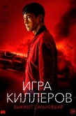Постер Игра киллеров (2022)