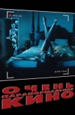 Постер Очень паранормальное кино (2013)