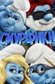 Постер Смурфики (2011)