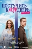Постер Постучись в мою дверь в Москве (2024)