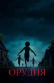 Постер Орудия (2025)