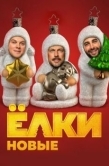 Постер Ёлки новые (2017)