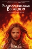 Постер Воспламеняющая взглядом (2022)