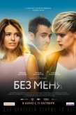 Постер Без меня  (2018)