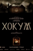 Постер Хокум (2026)