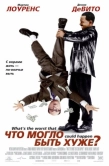 Постер Что могло быть хуже? (2001)