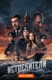Постер Истребители (2026)
