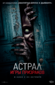 Постер Астрал. Игры призраков (2024)