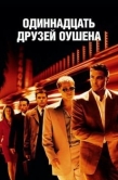 Постер Одиннадцать друзей Оушена (2001)