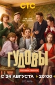 Постер Гудовы (2026)