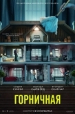 Постер Горничная (2025)