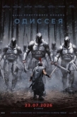 Постер Одиссея (2026)