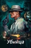 Постер Убийца (2023)