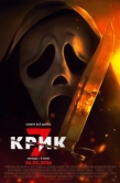 Постер Крик 7 (2026)