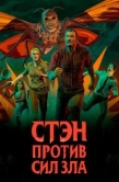Постер Стэн против сил зла (2016)