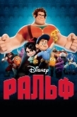 Постер Ральф (2012)