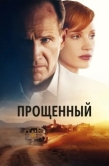 Постер Прощённый (2022)