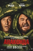 Постер Анаконда (2025)