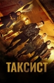 Постер Таксист (2021)