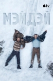 Постер Мэйдэй (2026)