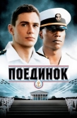 Постер Поединок (2005)