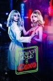 Постер Прошлой ночью в Сохо (2021)