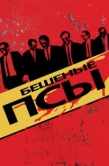 Постер Бешеные псы (1991)