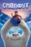 Постер Смолфут (2018)