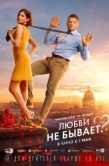 Постер Любви не бывает (2024)