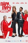 Постер Пара на пару (2025)
