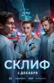 Постер Склиф (2025)