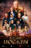 Постер Хозяин Москвы (2026)