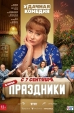 Постер Праздники (2022)