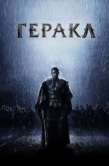 Постер Геракл: Начало легенды (2014)