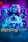 Постер Зверопой: Thriller  (2024)