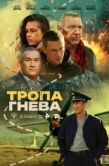 Постер Тропа гнева (2025)